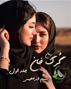 رمان گرگ خان | عاشقانه‌ای هیجانی و مافیایی از نسیم ابراهیمی | دانلود  | کتاب خوان