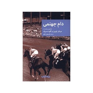 دام جهنمی /جهان کتاب