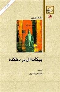 بیگانه‌ای در دهکده اثر مارک تواین | دانلود  | کتاب خوان