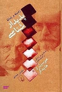 کتاب زمینه و زمانه‌ پدیدارشناسی جستاری در زندگی و اندیشه های هوسرل و هایدگر