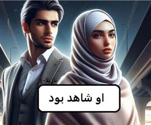 رمان او شاهد بود  | دانلود  | کتاب خوان