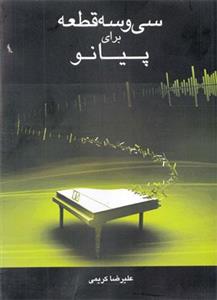 سی و سه قطعه برای پیانو