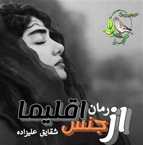 رمان از جنس اقلیما  | دانلود  | کتاب خوان