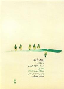 ردیف آوازی به روایت استاد محمود کریمی – دفتر اول دستگاه شور و متعلقات