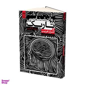کتاب روانشناسی تاریک و اسرار فریب اثر بریتون گرگوری ترجمه ریحانه اصغری نشر ماژان