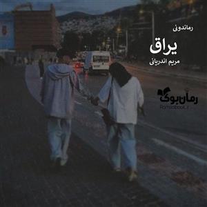 یراق (جلد دوم) اثر مریم اندریانی | ادامه‌ای هیجان‌انگیز بر داستانی پر فراز و نشیب | دانلود  | کتاب خوان
