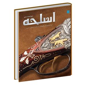 کتاب دایره المعارف مصور اسلحه از اسلحه های فتیله ای تا هفت تیرهای مدرن اثر کیندرلی نشرسایان