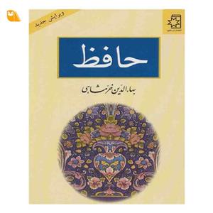 کتاب حافظ اثر بهاءالدین خرمشاهی از نشر ناهید