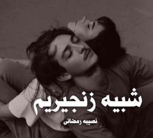رمان شبیه زنجیریم  | دانلود  | کتاب خوان