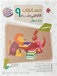 مسابقات فارسی نهم مرشد مبتکران