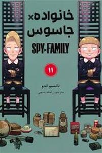 خانواده*جاسوس 11