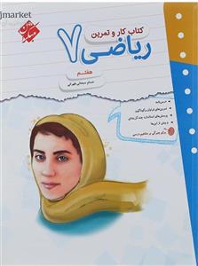 کار و تمرین ریاضی هفتم مبتکران