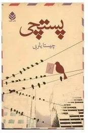 کتاب پستچی  | دانلود  | کتاب خوان