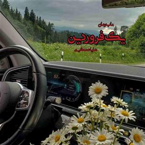 رمان یک فروردین اثر هلیا عسگری  | دانلود  | کتاب خوان