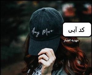 رمان کد آبی  | دانلود  | کتاب خوان