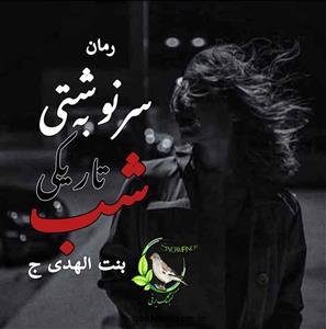 سرنوشتی به تاریکی شب - بنت الهدی | دانلود  | کتاب خوان
