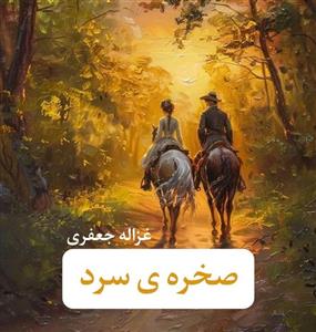 دانلود رمان صخره سرد اثر غزاله جعفری