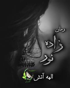 رمان زاده نور | الهه آتش – روایتی فانتزی و عاشقانه از سرنوشت و قدرت | دانلود  | کتاب خوان