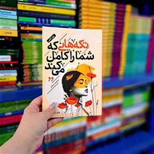 کتاب تکه هایی که شمارا کامل می کند