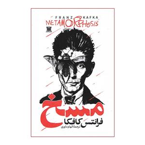 کتاب مسخ اثر فرانتس کافکا ترجمه الهام داوری انتشارات پارس اندیش