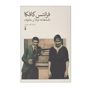 فرانتس کافکا نامه ها به اوتلا و خانواده