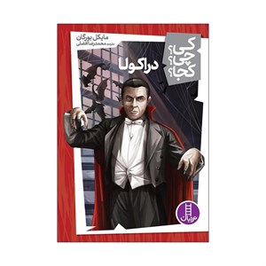 کتاب کی ‌چی ‌کجا(دراکولا)نردبان#
