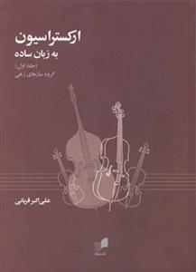 ارکستراسیون به زبان ساده – جلد اول – گروه سازهای زهی