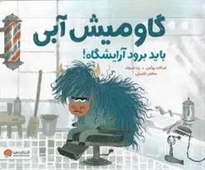 گاومیش آبی باید برود آرایشگاه