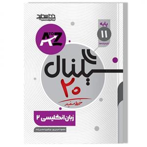 کتاب سیگنال ۲۰ زبان انگلیسی یازدهم