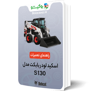 فایل لیست قطعات اسکيد لودر (ميني لودر) بابکت مدل Bobcat S130