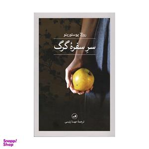 کتاب سر سفره گرگ اثر روزلا پوستورینو نشر ثالث