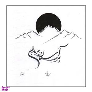 کتاب بر آسمان پریدن اثر کاوه افرایی انتشارات ثالث