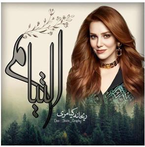 رمان التیام |اثر ریحانه کیامری | | رمانی عاشقانه و احساسی | دانلود  | کتاب خوان