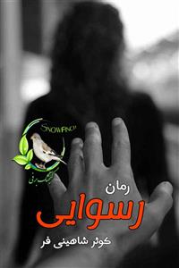 رسوایی | کوثر شاهینی فر – داستانی عاشقانه و درام اجتماعی | دانلود  | کتاب خوان