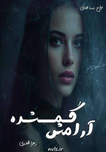 آرامش گمشده نویسنده:زهرا مهدوی ژانر:فوق عاشقانه | دانلود  | کتاب خوان