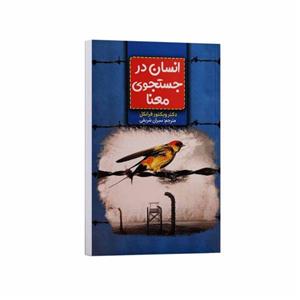کتاب انسان در جستجوی معنا اثر دکتر ویکتور فرانکل ترجمه سیران شریفی انتشارات آراستگان