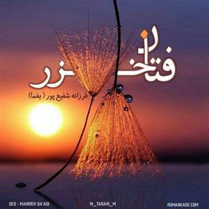 رمان فتان خزر  | دانلود  | کتاب خوان