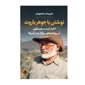جای پاکت نامه کتاب نوشتن با جوهر باروت اثر علیرضا ساعتچیان انتشارات کتاب پارسه 