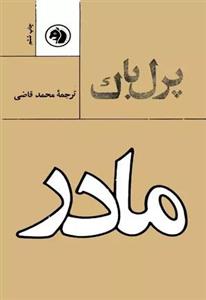 رمان مادر  | دانلود  | کتاب خوان