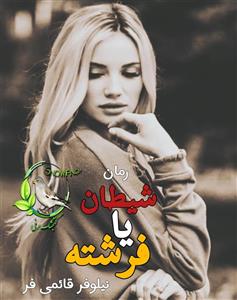 شیطان یا فرشته | داستانی پرکشش از نیلوفر قائمی فر | دانلود  | کتاب خوان