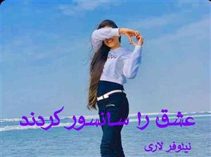 رمان عشق را سانسور کردند | نیلوفر لاری – روایتی احساسی و اجتماعی از عشق و سرنوشت | دانلود  | کتاب خوان