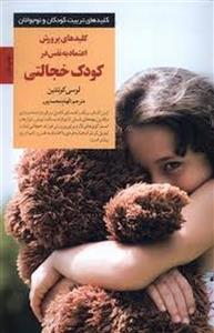کلیدهای پرورش اعتماد به نفس در کودک خجالتی
