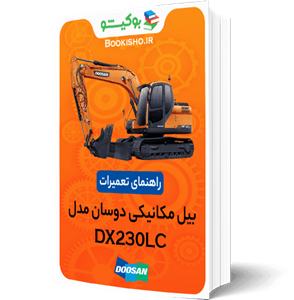 فایل راهنمای تعميرات بیل مکانیکی دوسان DOOSAN DX230LC