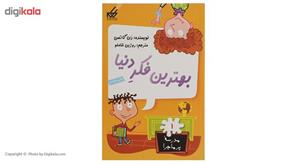 کتاب مدرسه پر ماجرا 1 بهترین فکر دنیا اثر دن گاتمن