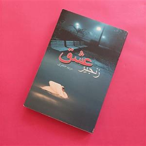 کتاب زنجیر عشق نوشته مریم جعفری