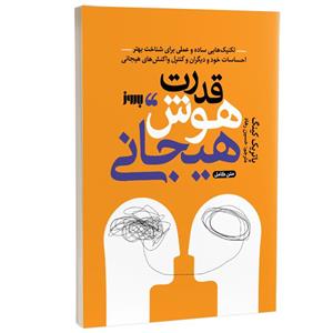 کتاب قدرت هوش هیجانی نویسنده پاتریک کینگ انتشارات به روز