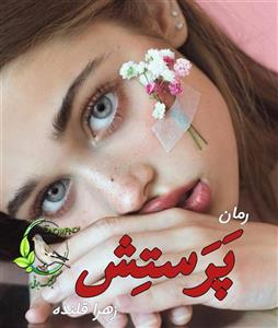 رمان پرستش از زهرا قلنده | رمان عاشقانه پرهیجان | دانلود  | کتاب خوان