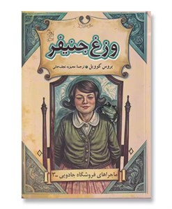 ماجراهای فروشگاه جادویی 3:وزغ جنیفر
