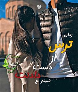 رمان ترس از دست دادنت | اثر شبنم .ح||داستان عاشقانه و احساسی | دانلود  | کتاب خوان