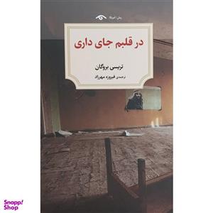 کتاب در قلبم جای داری اثر تریسی بروگان انتشارات کتاب دید آور
